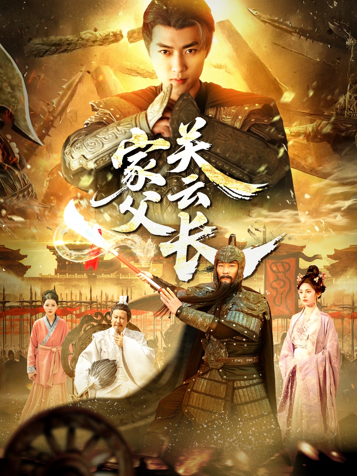 家父关云长(全集)