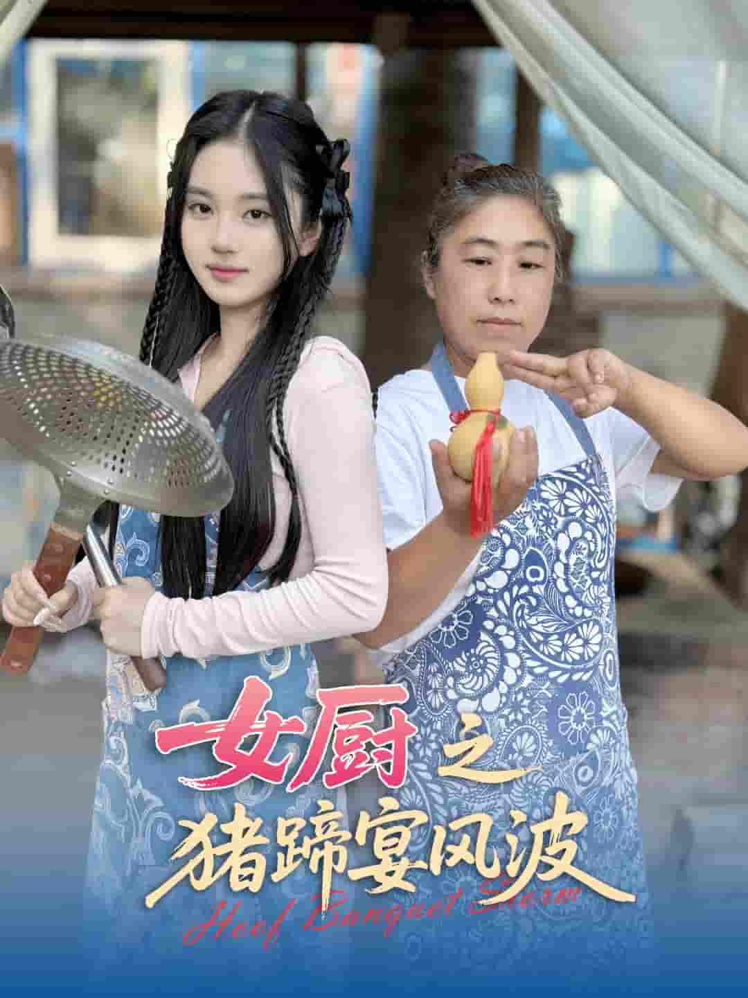 女厨之猪蹄宴风波(全集)