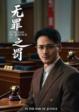 无罪之罚(全集)