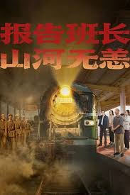 报告班长，山河无恙