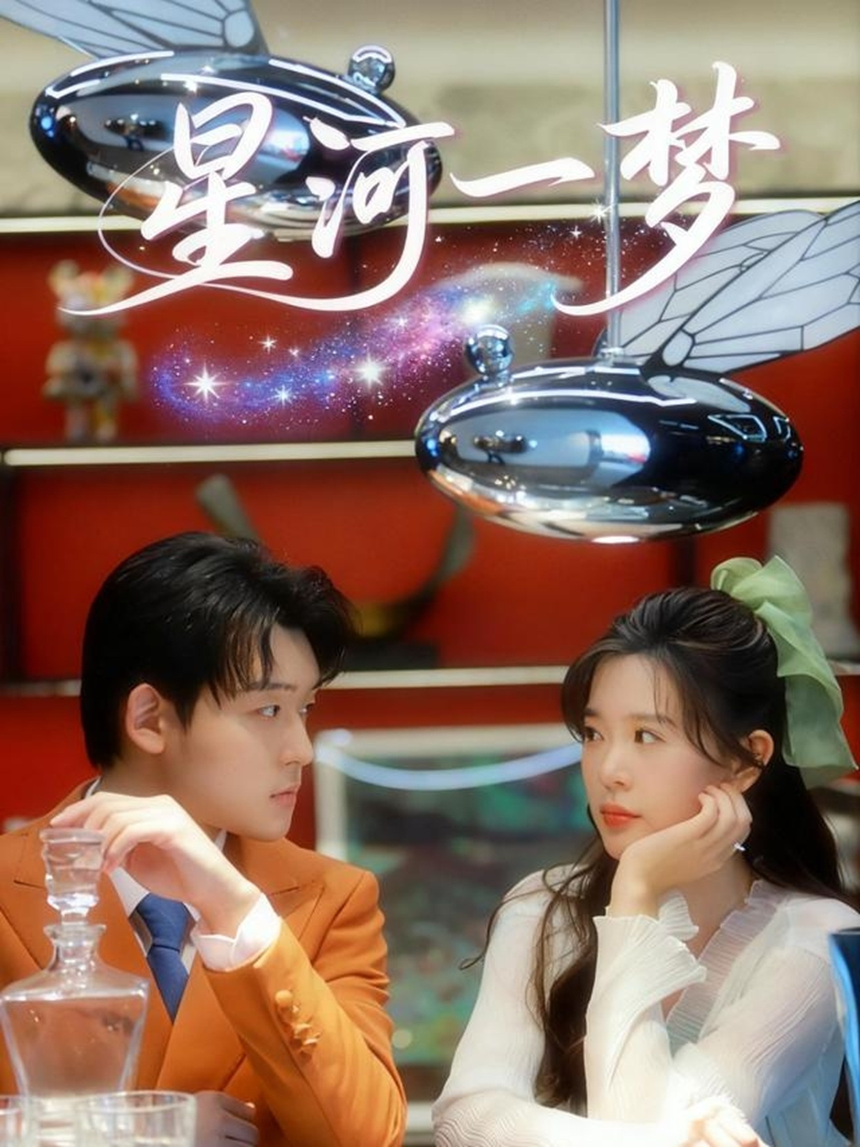 星河一梦(全集)