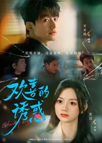 欢喜的诱惑(全集)