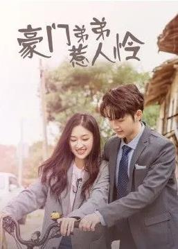 豪门弟弟惹人怜(全集)