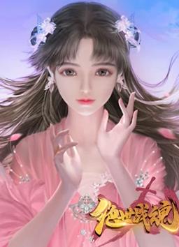 绝世战魂动态漫画(全集)