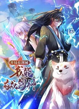 开局有剑域，我能苟成剑神动态漫画(全集)