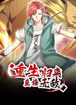 重生归来：直接无敌动态漫画(全集)