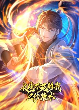 长生不死的我只修禁术动态漫画第1季(全集)