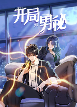 大佬下山：开局成为男秘动态漫画(全集)