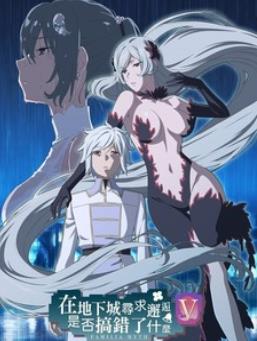 在地下城寻求邂逅是否搞错了什么第五季(全集)