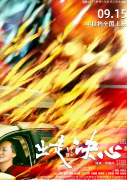 出走的决心(全集)