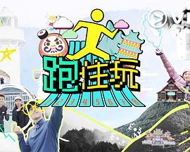 跑住玩粤语(全集)