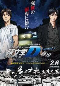 头文字D新剧场版：梦现