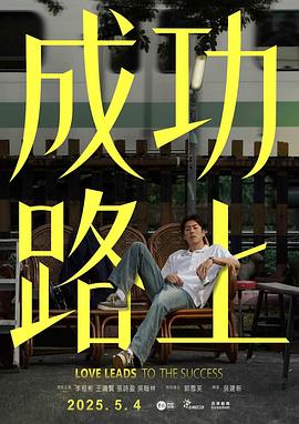 成功路上(全集)