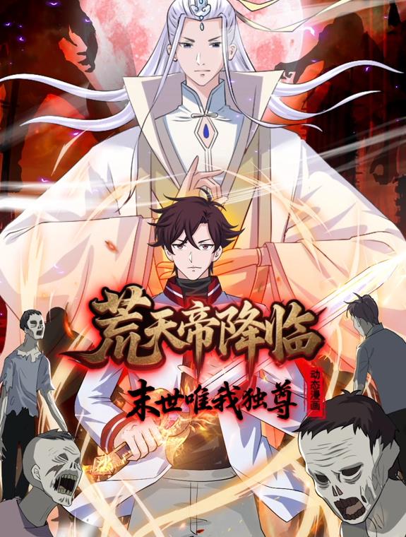 荒天帝降临：末世唯我独尊动态漫画(全集)