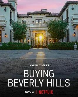 比佛利山豪宅经纪(全集)