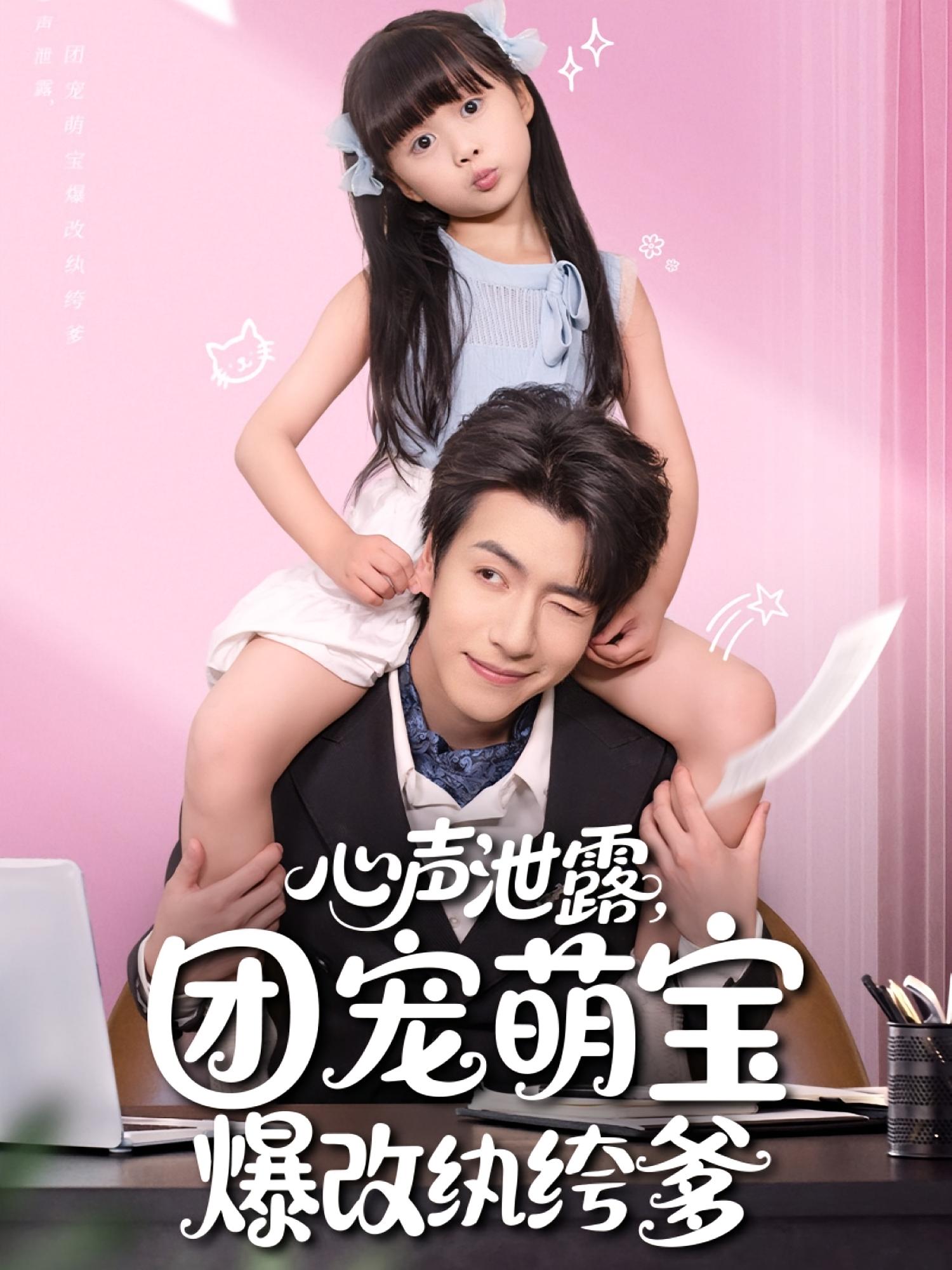 心声泄露，团宠萌宝爆改纨绔爹(全集)