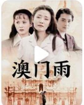 澳门雨(全集)