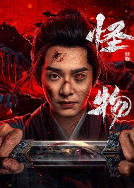 怪物(剧版)(全集)