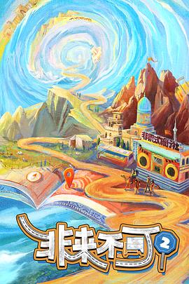 非来不可第三季(全集)