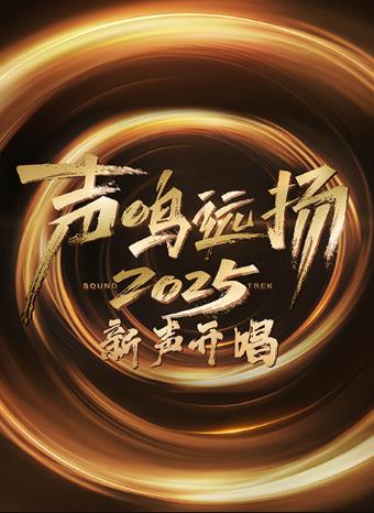 声鸣远扬·新声开唱(全集)