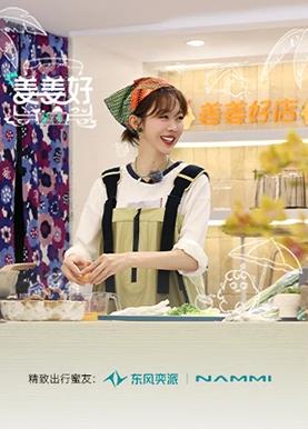 姜姜好第二季(全集)