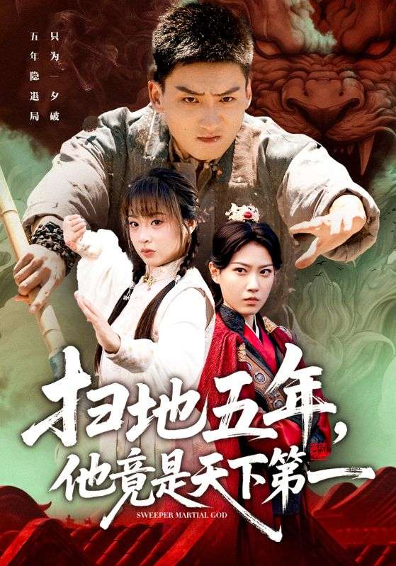 扫地五年，他竟是天下第一(全集)