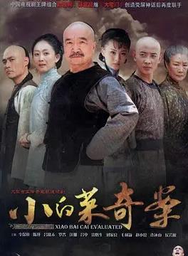 小白菜奇案(全集)