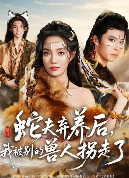 蛇夫弃养后，我被别的兽人拐走了(全集)