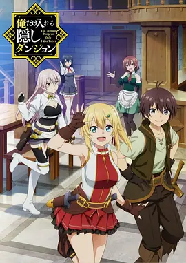 只有我能进入的隐藏地下城(全集)