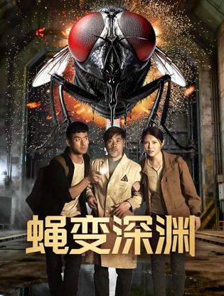 蝇变深渊