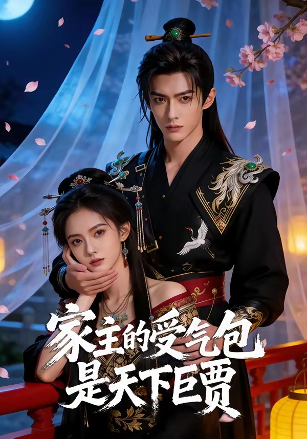 家主的受气包是天下巨贾(全集)