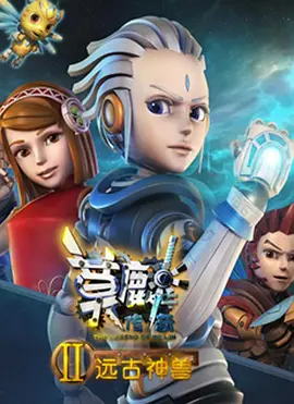 莫麟传奇2之远古神兽(全集)