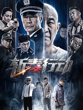 斩毒行动