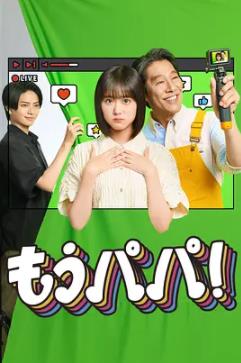 够了，爸爸！