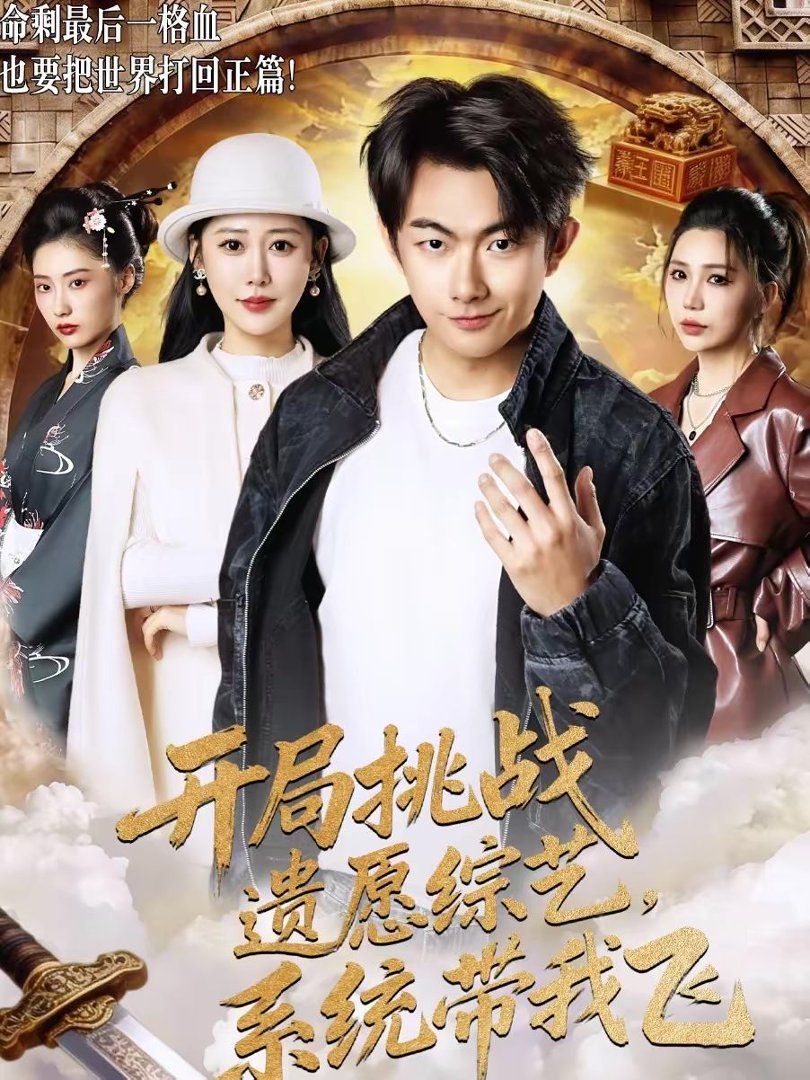 开局挑战遗愿综艺，系统带我飞(全集)