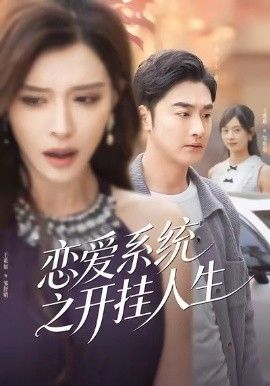 恋爱系统之开挂人生(全集)