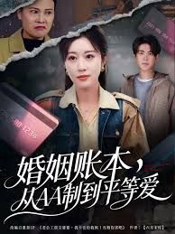 婚姻账本，从AA制到平等爱(全集)
