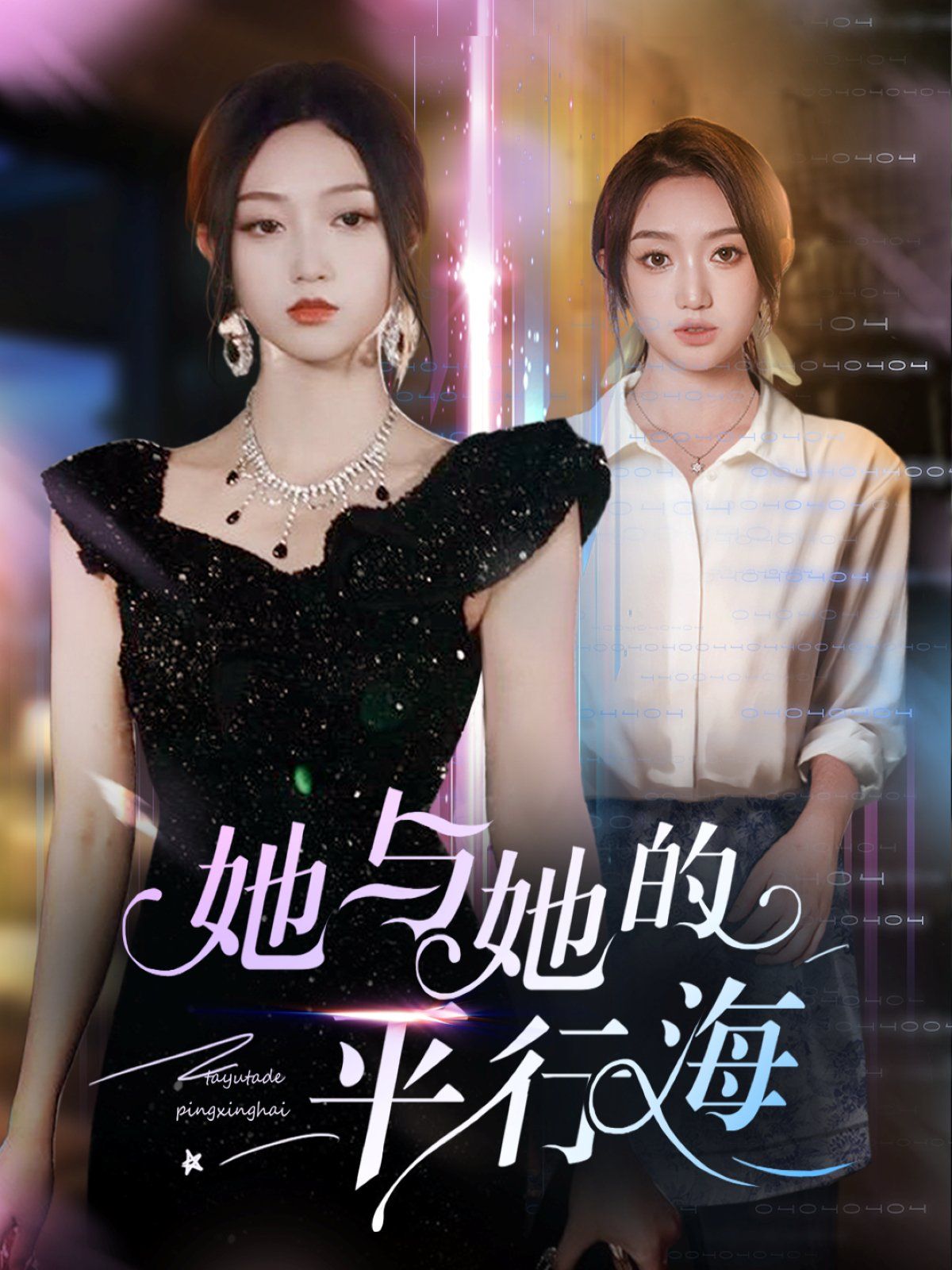 她与她的平行海(全集)