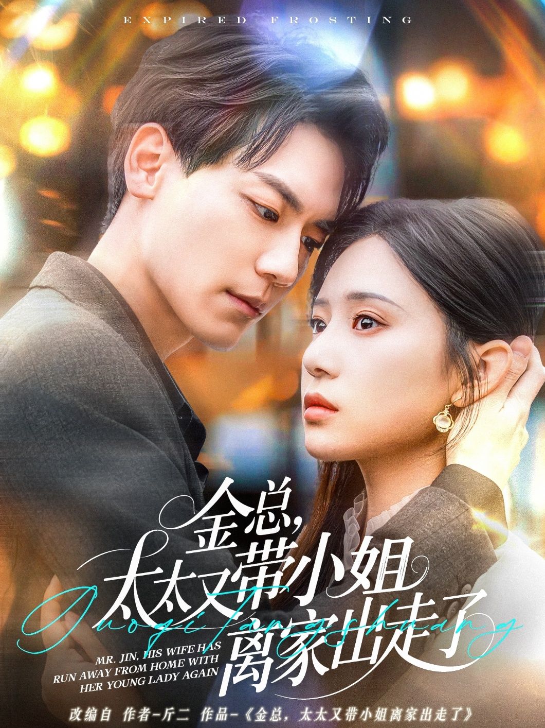 金总，太太又带小姐离家出走了-金总太太又带小姐离家出走了(全集)