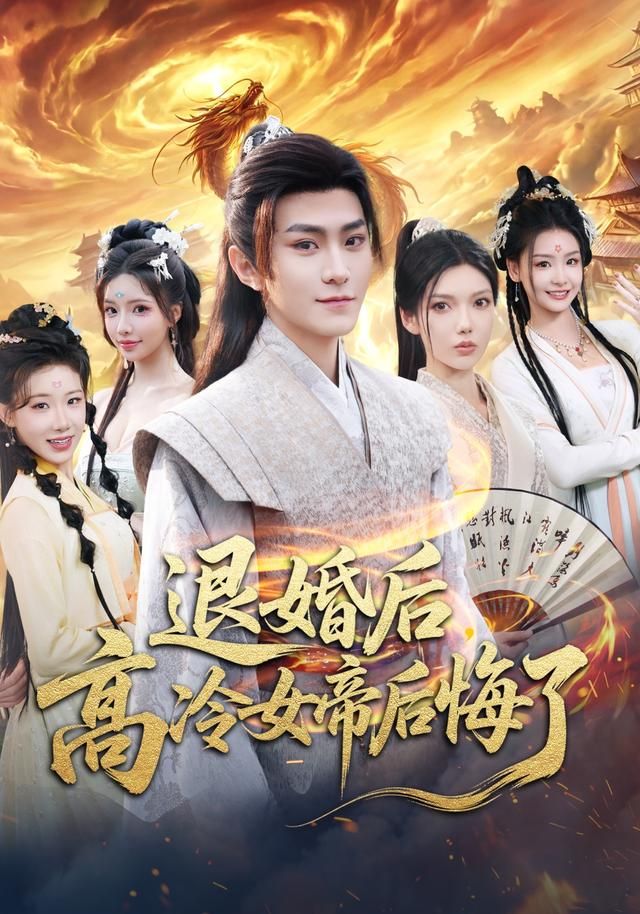 退婚后，高冷女帝后悔了(全集)