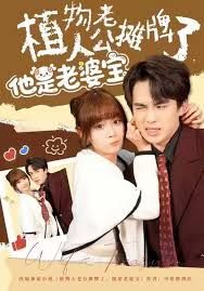 植物人老公摊牌了，他是老婆宝(全集)