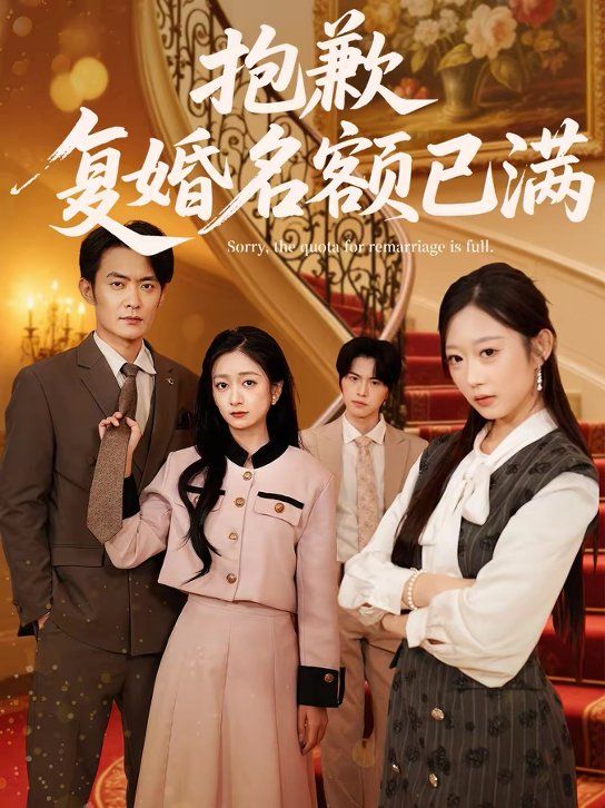 抱歉，复婚名额已满(全集)