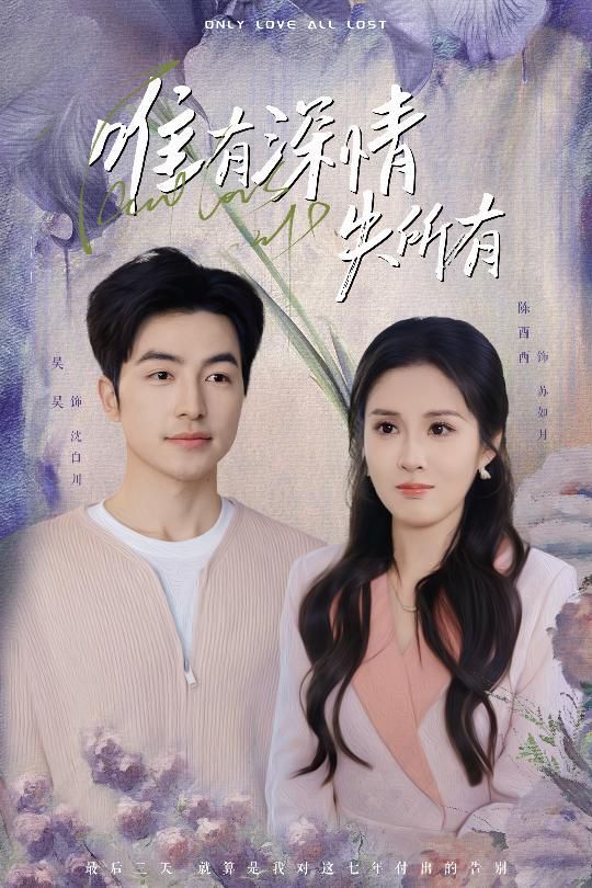 唯有深情失所有(全集)