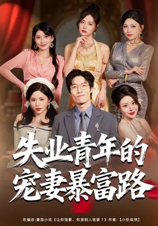 失业青年的宠妻暴富路(全集)