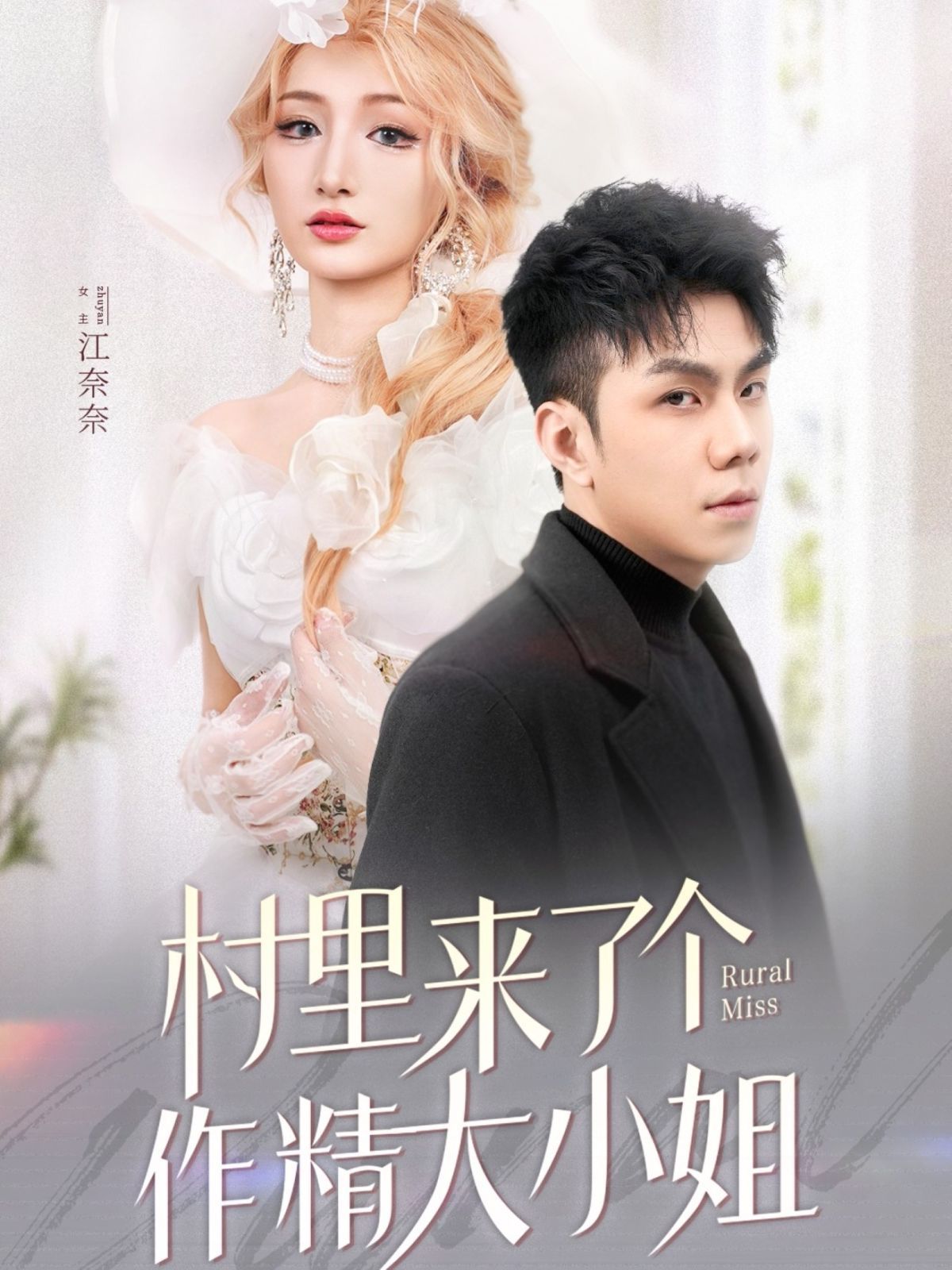 村里来了个作精大小姐(全集)