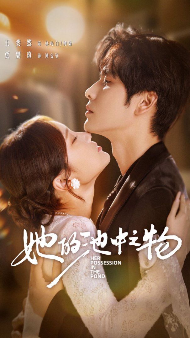 她的池中之物(全集)