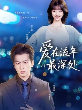 爱在流年最深处(全集)