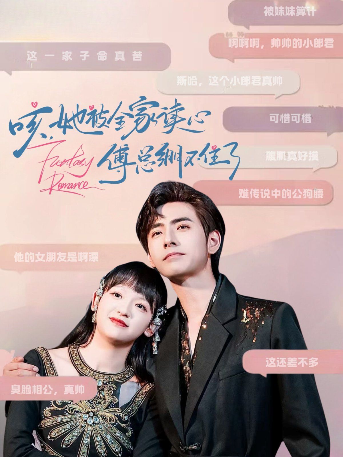 咳她被全家读心傅总绷不住了(全集)