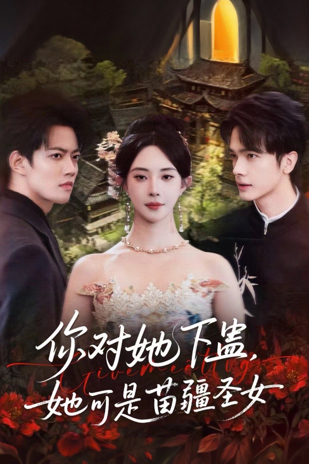 你对她下蛊？她可是苗疆圣女(全集)