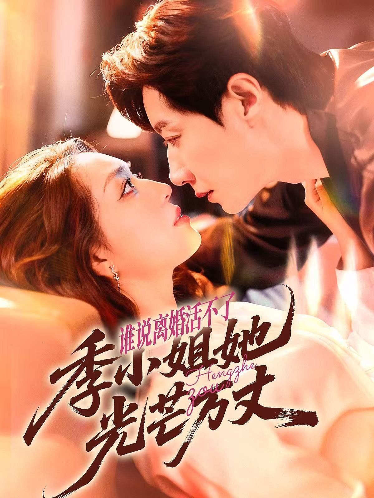 谁说离婚活不了，季小姐她光芒万丈(全集)